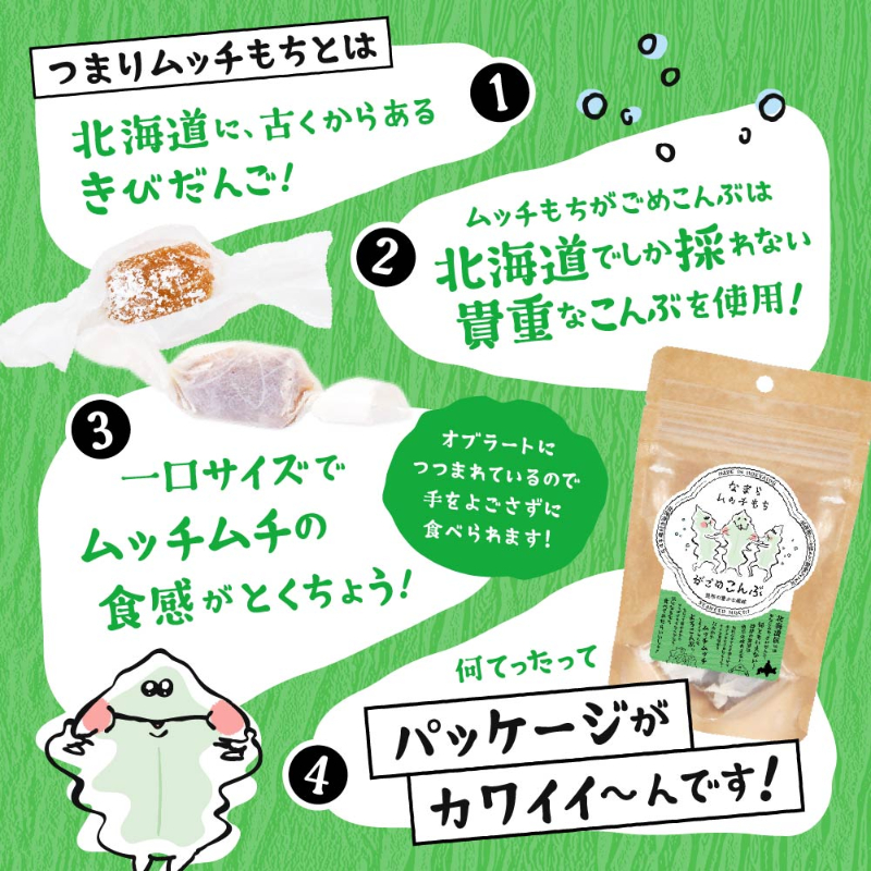 なまらムッチもち-がごめ昆布 7粒入り 【パケ】