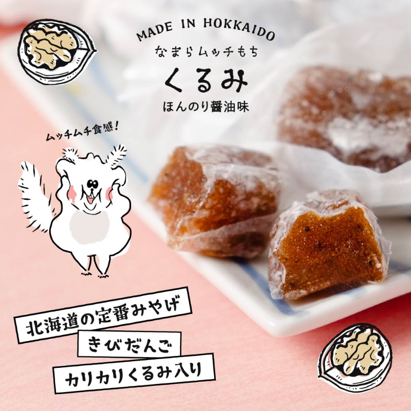 なまらムッチもち-くるみもち 7粒入り 【パケ】