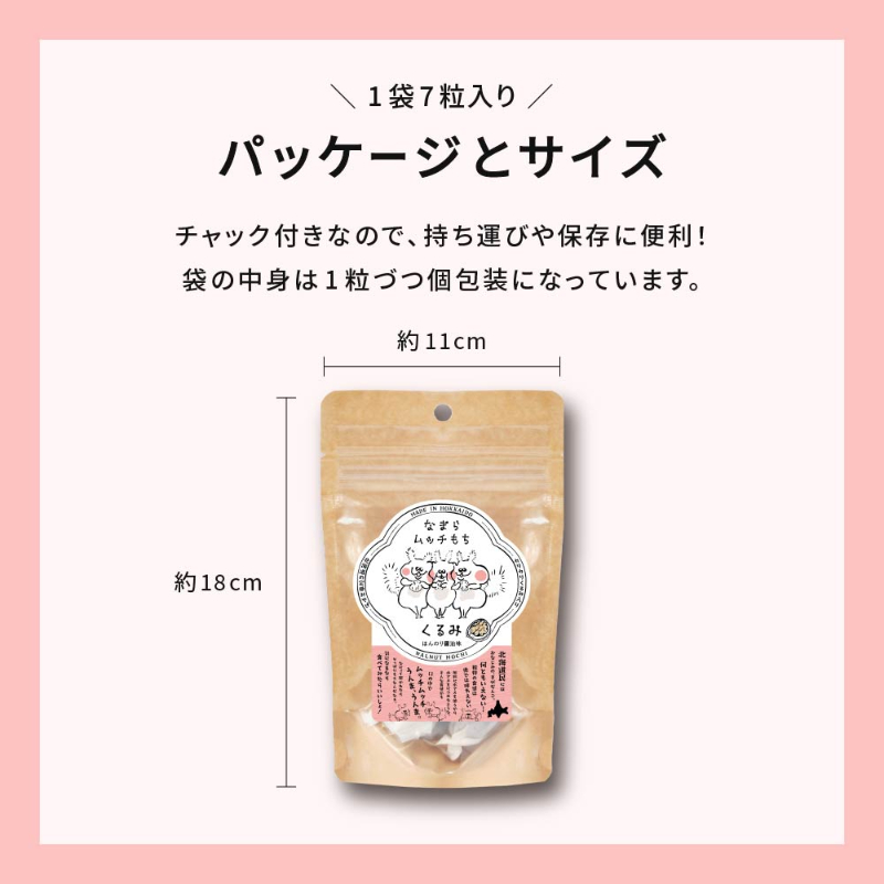 なまらムッチもち-くるみもち 7粒入り 【パケ】