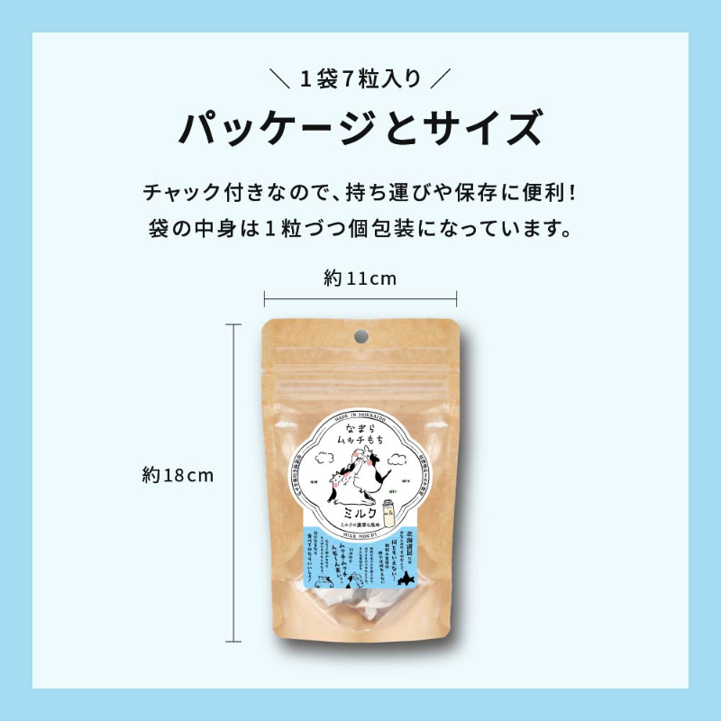 なまらムッチもち-ミルクもち 7粒入り 【パケ】