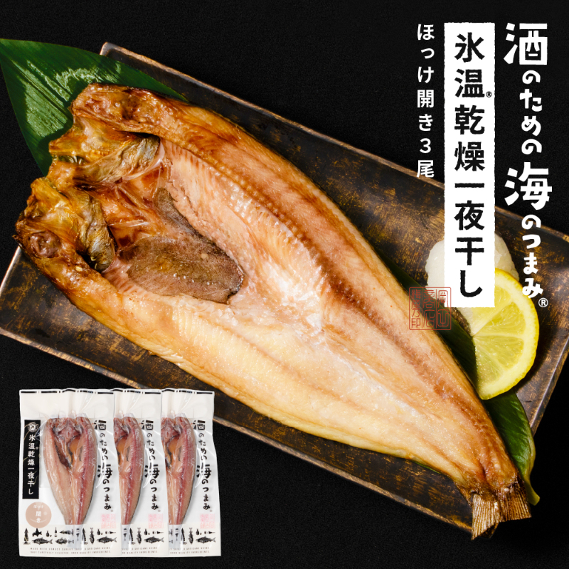 ほっけ 干物 北海道産 氷温乾燥一夜干し ほっけ 3尾セット ほっけ ホッケ 法華 干物 おつまみ 開き 一夜干し