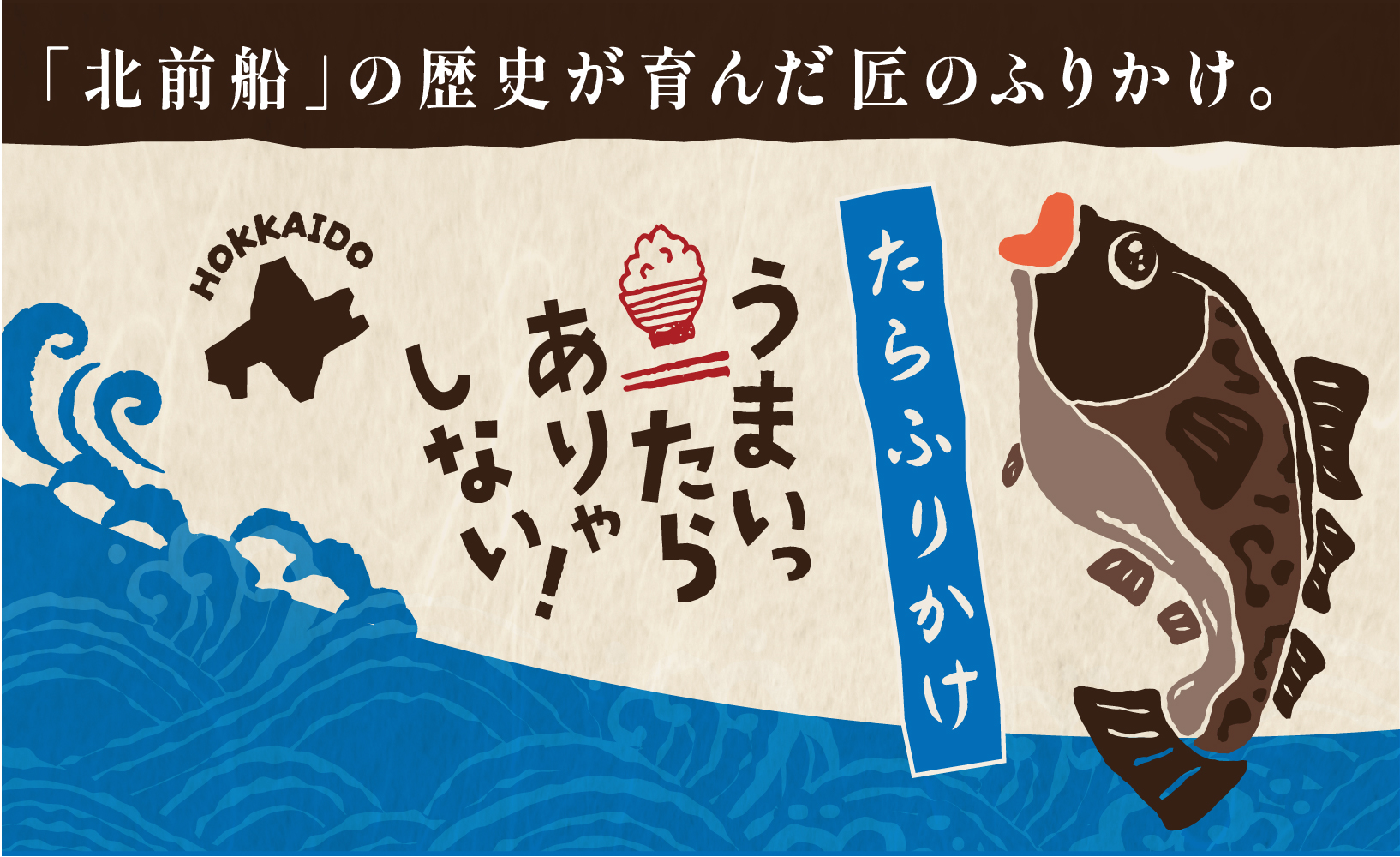 北海道たらふりかけ
