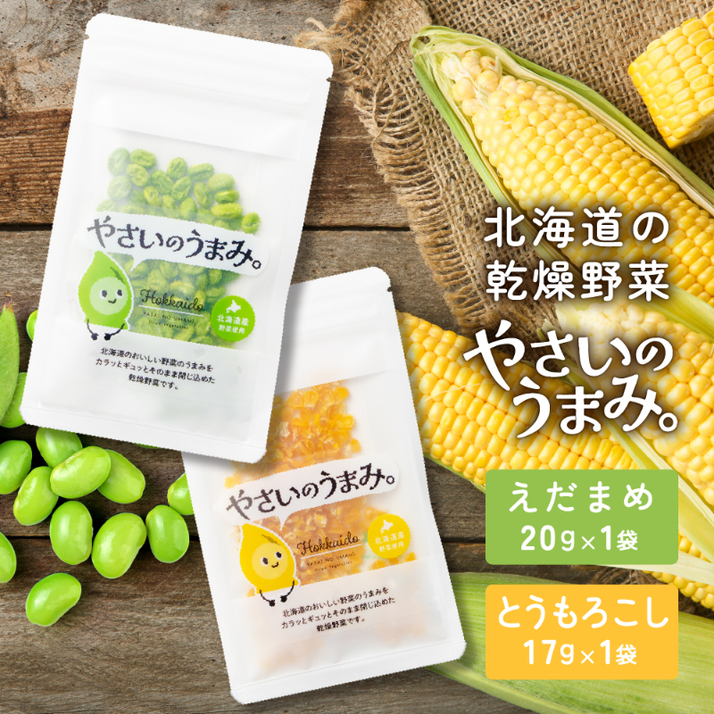 乾燥野菜 国産 無添加 枝豆・とうもろこし各1袋セット 送料無料 北海道 【パケ】