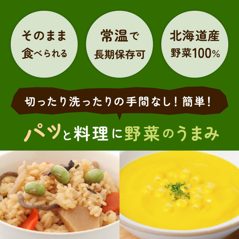 乾燥野菜 国産 無添加 枝豆・とうもろこし各2袋セット 送料無料 北海道 【パケ】