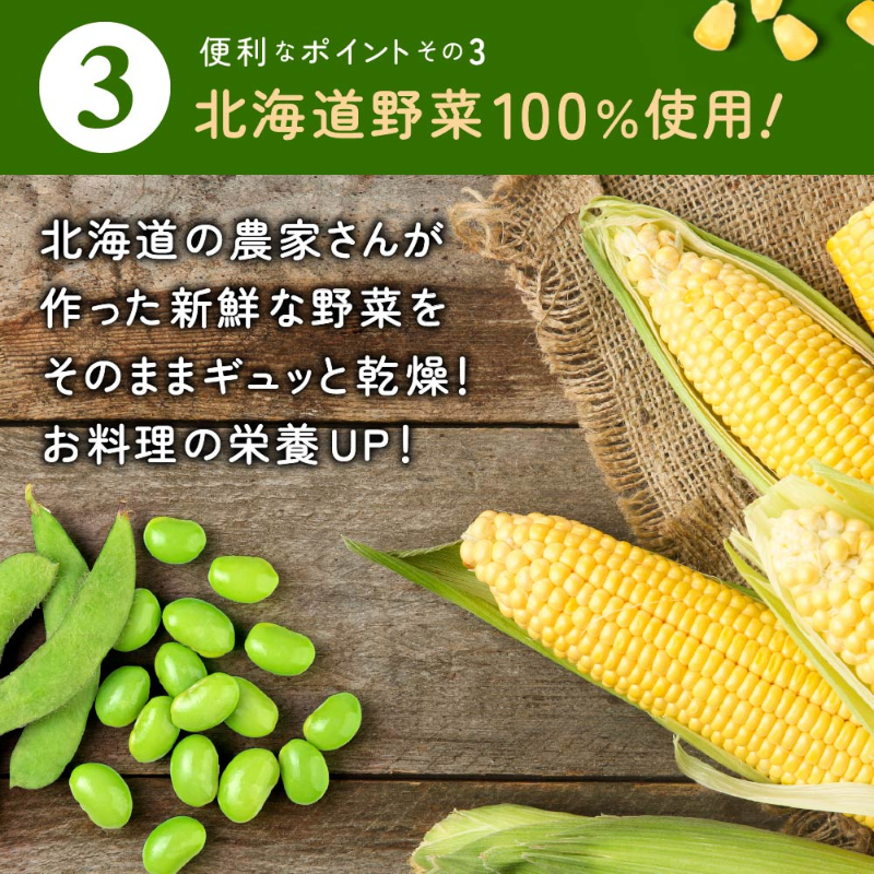 乾燥野菜 国産 無添加 枝豆・とうもろこし各2袋セット 送料無料 北海道 【パケ】