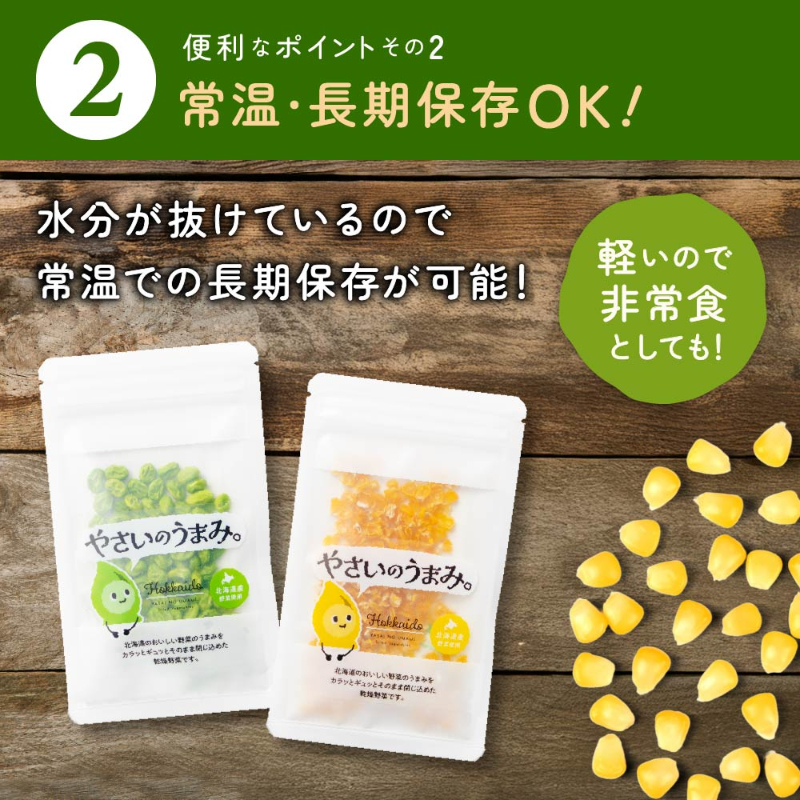 乾燥野菜 国産 無添加 枝豆・とうもろこし各2袋セット 送料無料 北海道 【パケ】