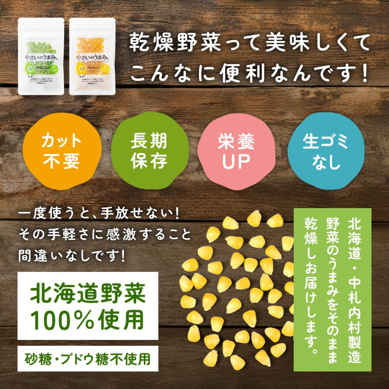 乾燥野菜 国産 無添加 枝豆・とうもろこし各2袋セット 送料無料 北海道 【パケ】
