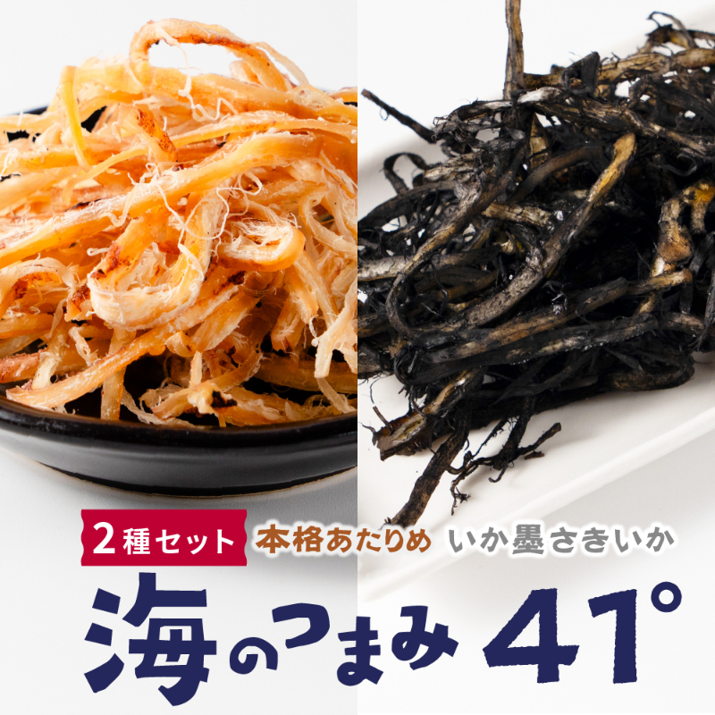 海のつまみ41°2種セット（イカ墨さきいか・あたりめ）しメール便 送料無料 【パケ】