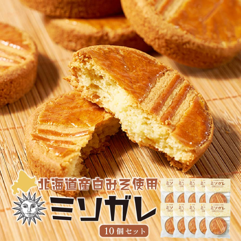 北海道 ガレット ブルトンヌ ガレットブルトンヌ 【ミソガレ 6個セット】メール便 送料無料 北海道産 米粉 白味噌 バター 手作り スイーツ 焼き菓子 お取り寄せ メルカードスイーツまる【送料込】【メール便】