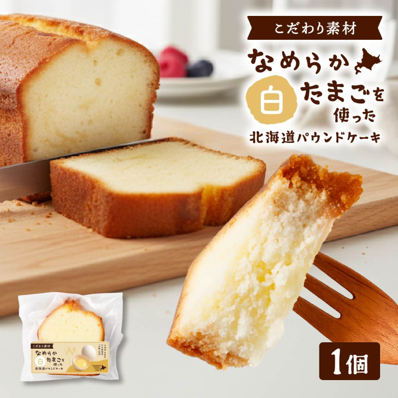 北海道パウンドケーキ＜なめらか卵-白＞1個 