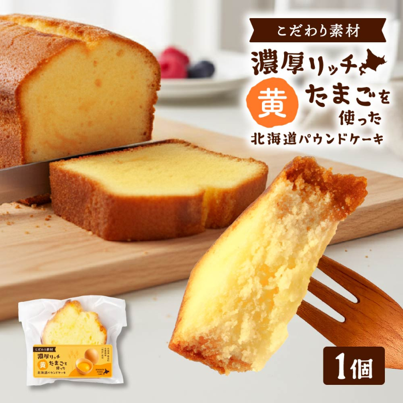 北海道パウンドケーキ＜濃厚卵-黄＞1個