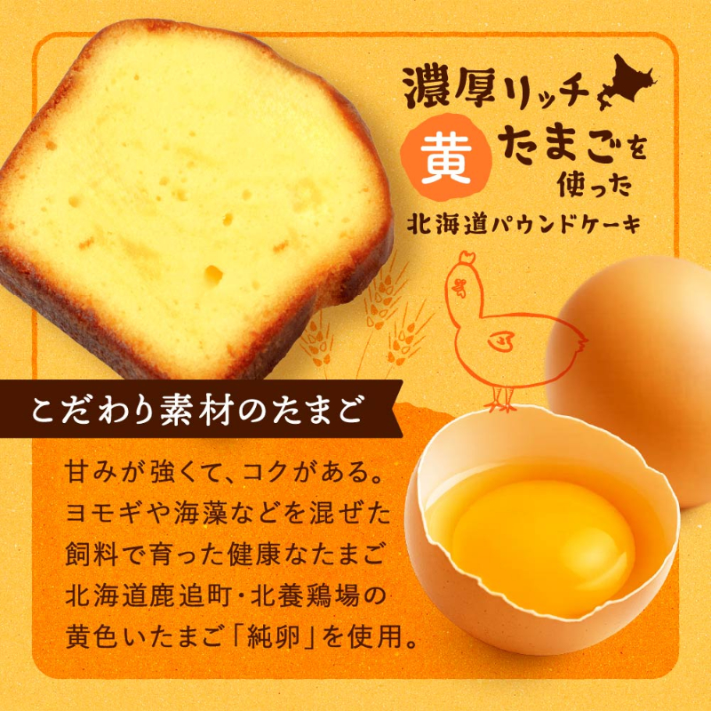 北海道パウンドケーキ＜濃厚卵-黄＞1個