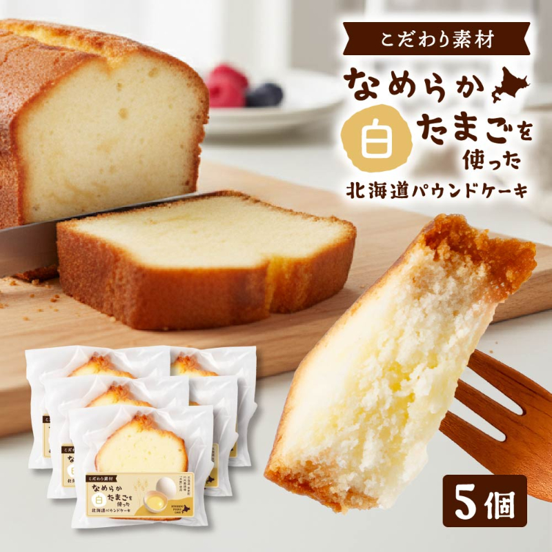 北海道パウンドケーキ＜なめらか卵-白＞5個 
