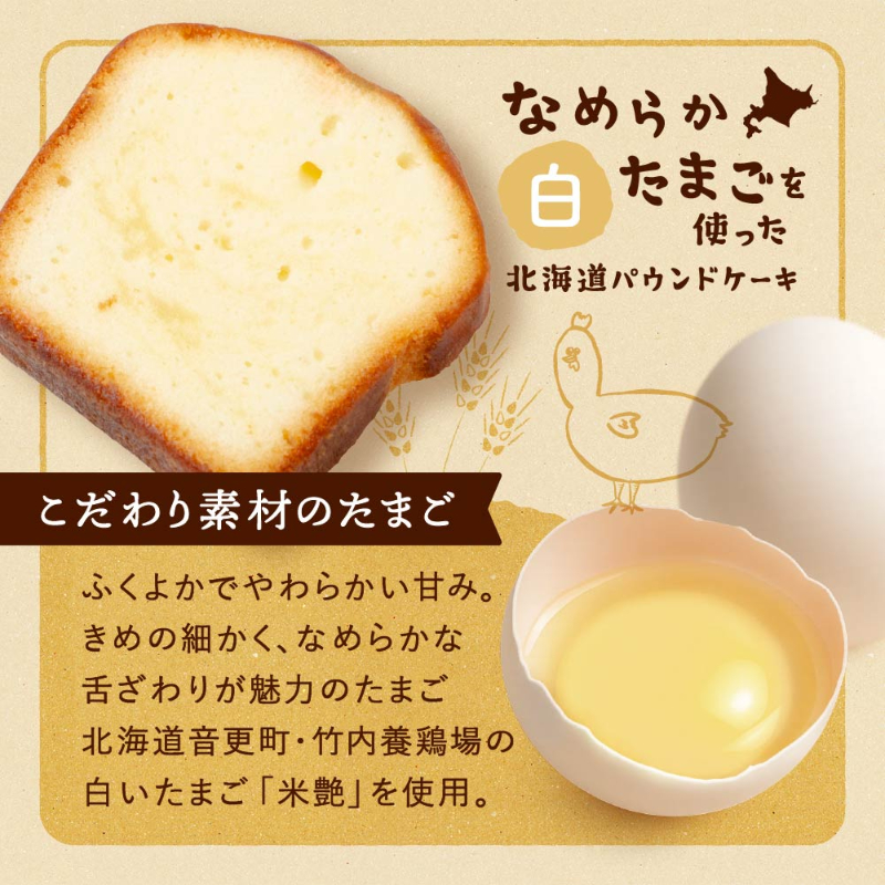 北海道パウンドケーキ＜なめらか卵-白＞5個 