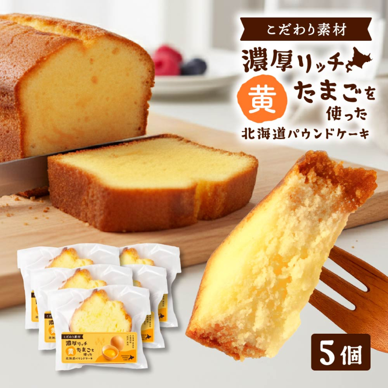 北海道パウンドケーキ＜濃厚卵-黄＞5個