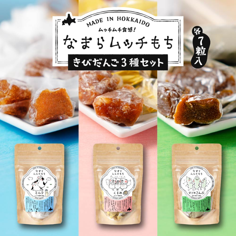 なまらムッチもち-３種セット がごめ昆布・くるみ・ミルク 【パケ】