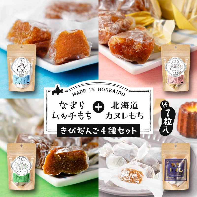 なまらムッチもち＆カヌレもち-4種セット がごめ昆布・くるみ・ミルク・カヌレもち 【パケ】