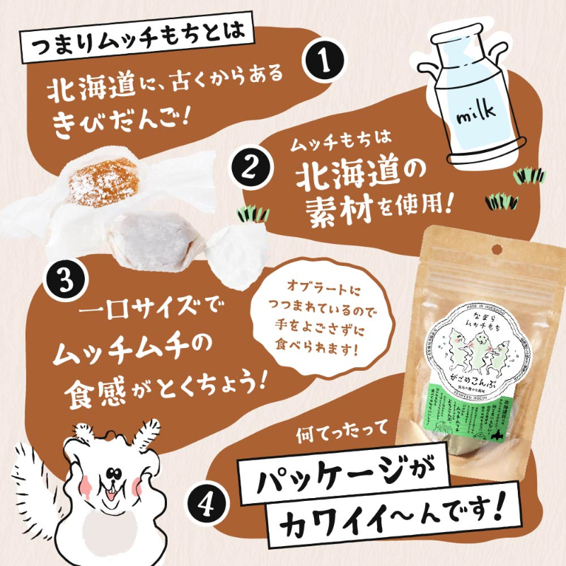 なまらムッチもち-3種セット がごめ昆布・くるみ・ミルク 【パケ】