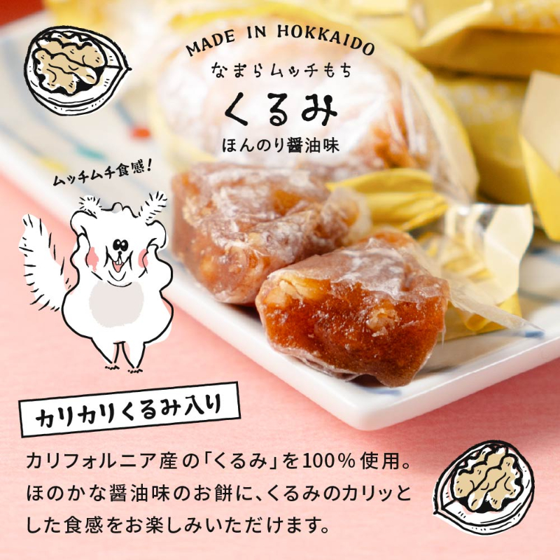 なまらムッチもち-3種セット がごめ昆布・くるみ・ミルク 【パケ】