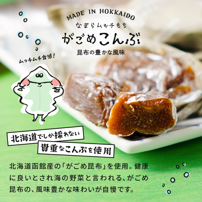 なまらムッチもち&カヌレもち-4種セット がごめ昆布・くるみ・ミルク・カヌレもち 【パケ】