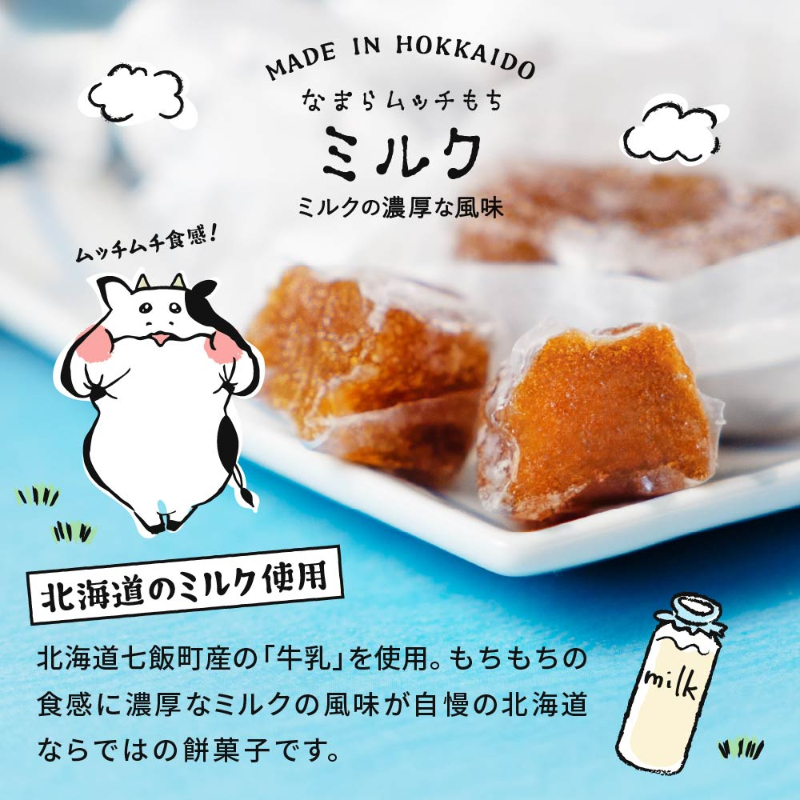 なまらムッチもち&カヌレもち-4種セット がごめ昆布・くるみ・ミルク・カヌレもち 【パケ】