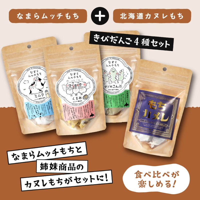 なまらムッチもち&カヌレもち-4種セット がごめ昆布・くるみ・ミルク・カヌレもち 【パケ】
