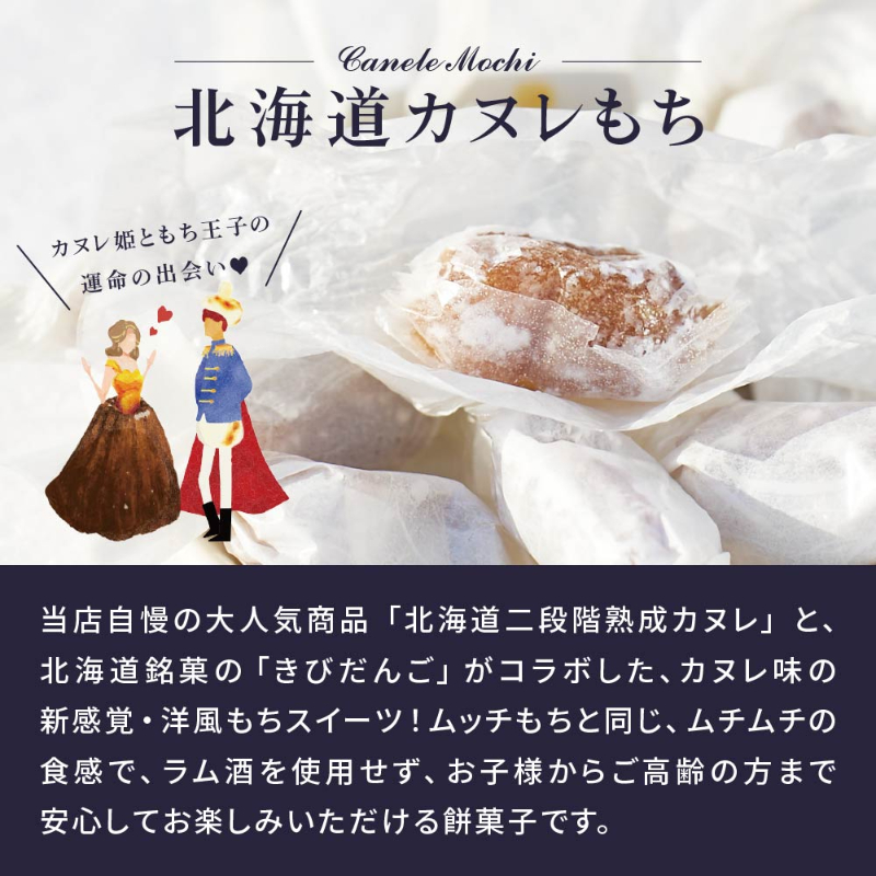 なまらムッチもち&カヌレもち-4種セット がごめ昆布・くるみ・ミルク・カヌレもち 【パケ】