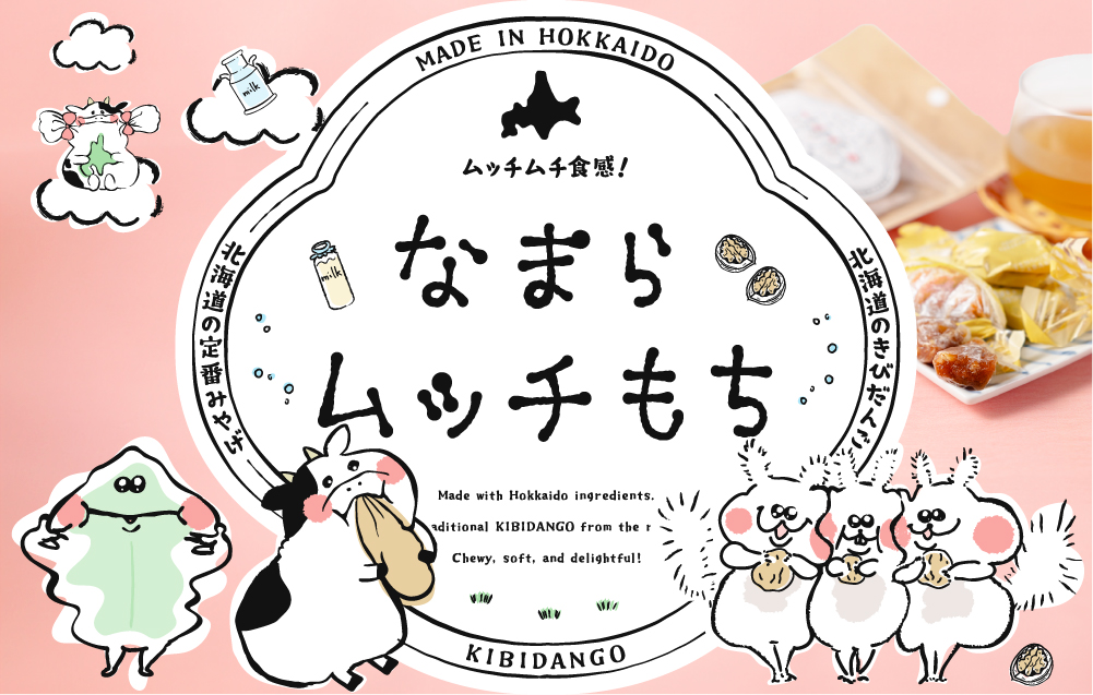 なまらムッチもち