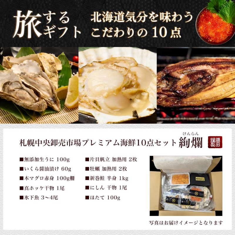 海鮮 ギフト 詰め合わせ 北海道 豪華海鮮セット 10品「絢爛」ミョウバン不使用 生ウニ いくら マグロ 【送料込】【冷凍便】