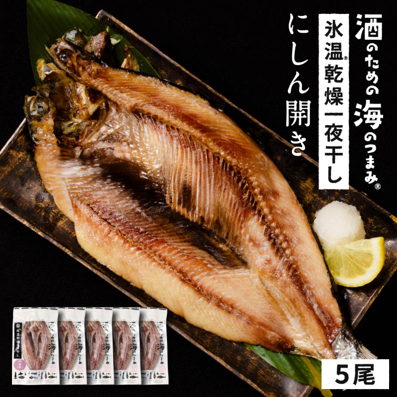 北海道産にしん ニシン 1尾約200g×5尾セット 開き 干物 鰊 冷凍 魚介類 シーフード BBQ バーベキュー お取り寄せ【送料込】【冷凍便】