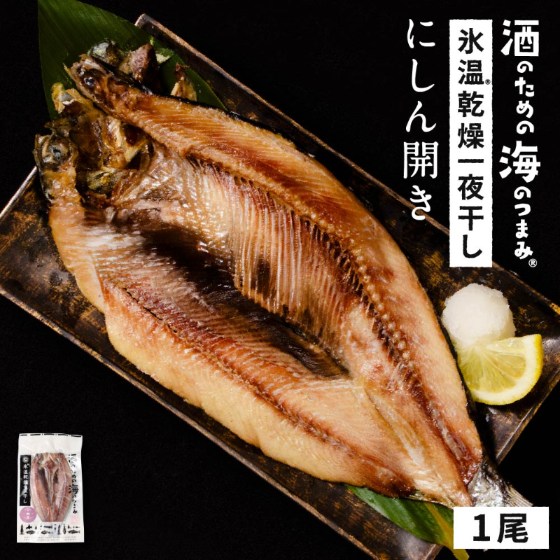 北海道産にしん ニシン 約200g 1尾 開き 干物 鰊 冷凍 魚介類 シーフード BBQ バーベキュー お取り寄せ【送料別】【冷凍便】