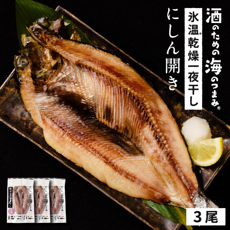 北海道産にしん ニシン 1尾約200g×3尾セット 開き 干物 鰊 冷凍 魚介類 シーフード BBQ バーベキュー お取り寄せ【送料込】【冷凍便】