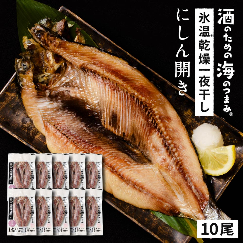 北海道産にしん ニシン 1尾約200g×10尾セット 開き 干物 鰊 冷凍 魚介類 シーフード BBQ バーベキュー お取り寄せ【送料込】【冷凍便】