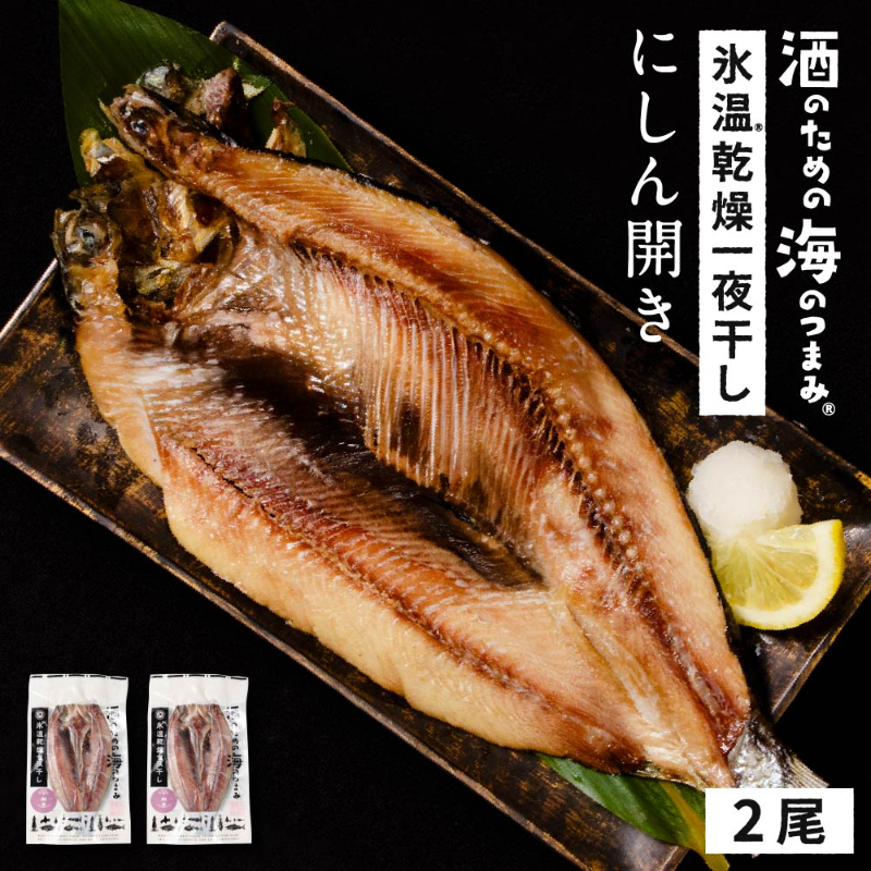 北海道産にしん ニシン 1尾約200g×2尾セット 開き 干物 鰊 冷凍 魚介類 シーフード BBQ バーベキュー お取り寄せ【送料込】【冷凍便】