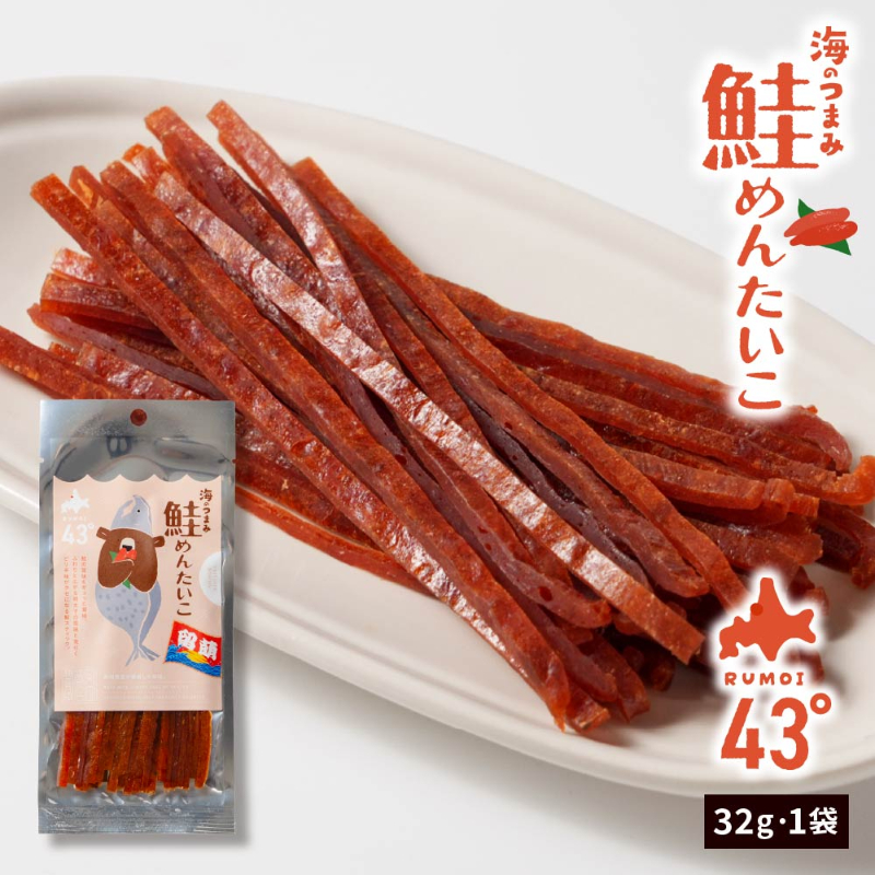 海のつまみ43°留萌-鮭明太子 32g×1個 ジャーキー 鮭とば 北海道 メール便 送料無料