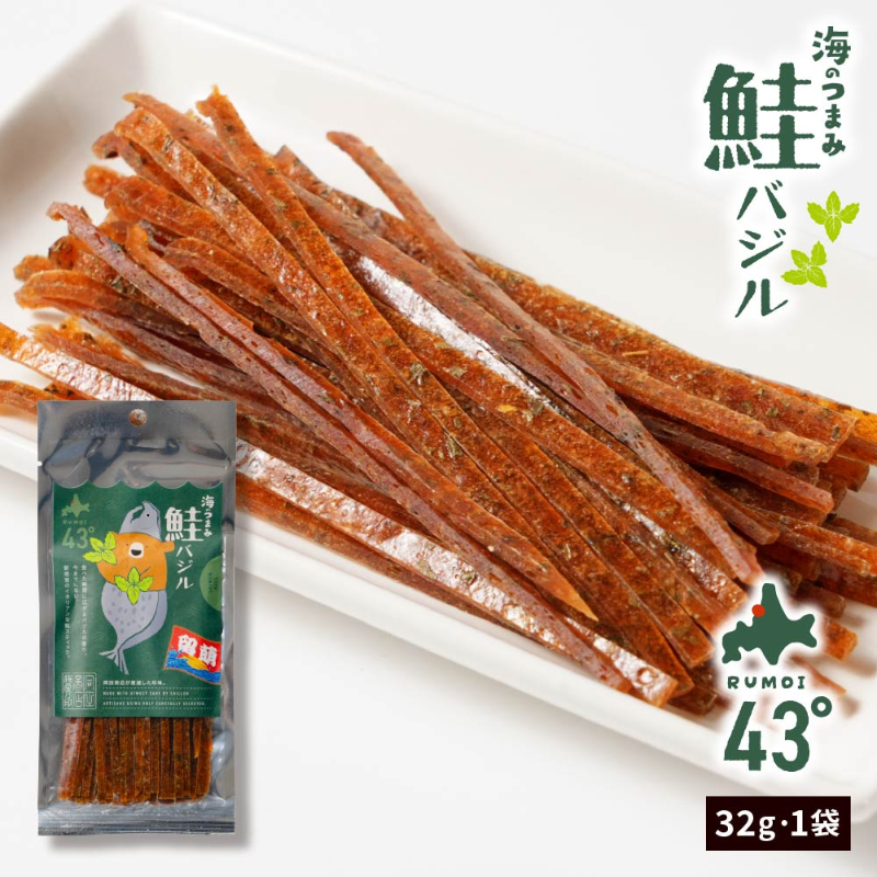 海のつまみ43°留萌－鮭バジル32ｇ×1個 ジャーキー 鮭とば おつまみ 珍味ば 北海道 メール便 送料無料 