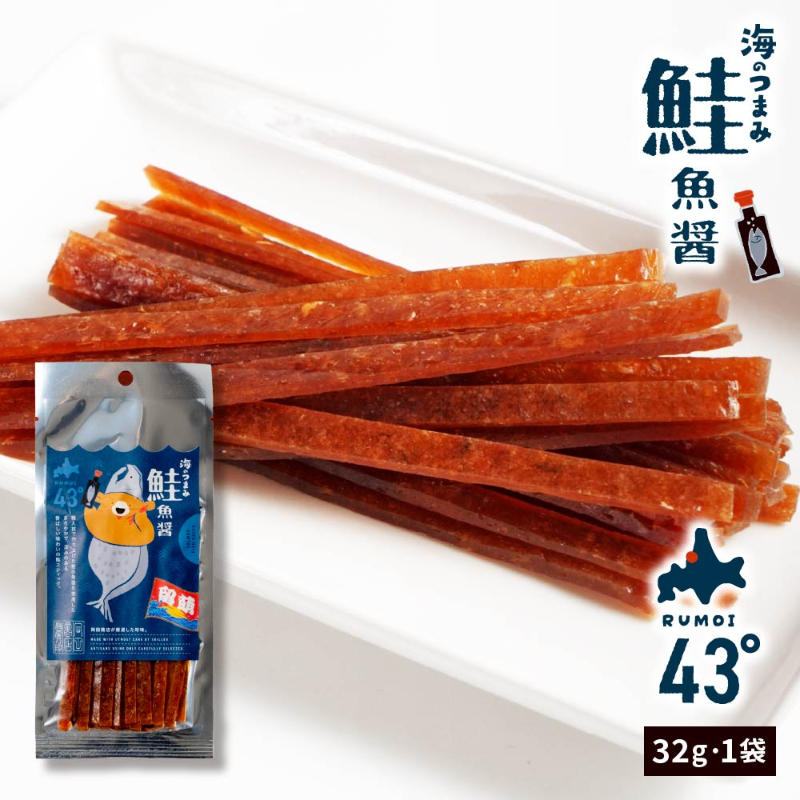 海のつまみ 43°留萌-鮭魚醤 32g×1個 ジャーキー 鮭とば おつまみ 珍味ば 北海道 メール便 送料無料