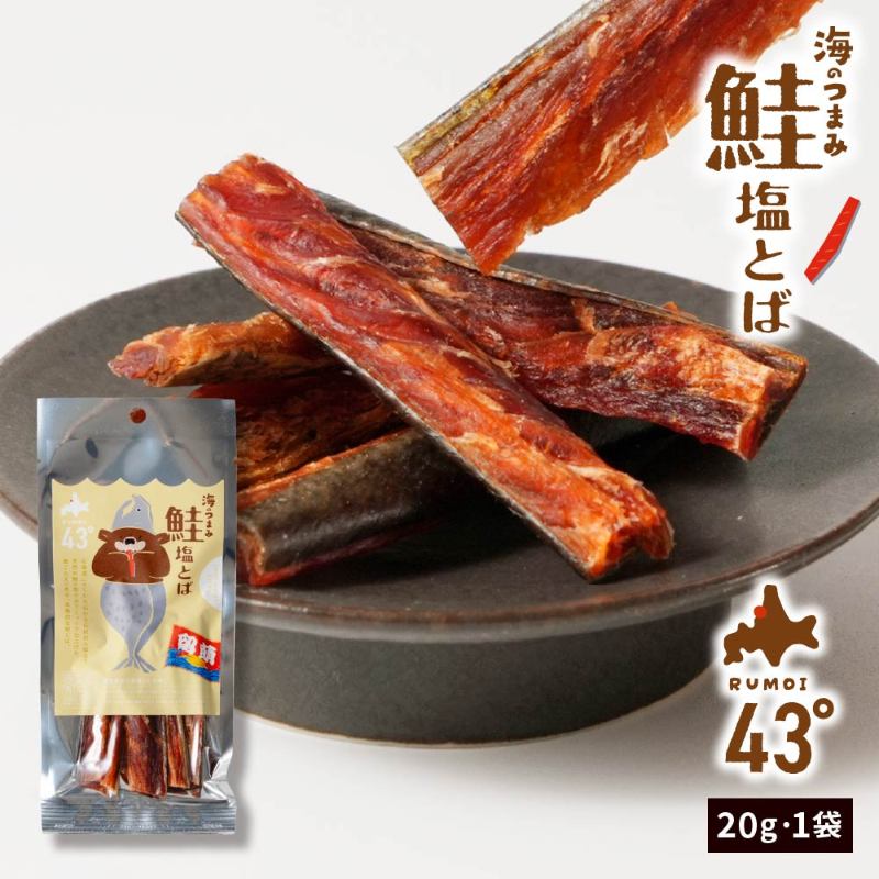 海のつまみ43° 鮭塩とば 20g×1個 ジャーキー 鮭とば おつまみ 珍味ば 北海道 メール便 送料無料