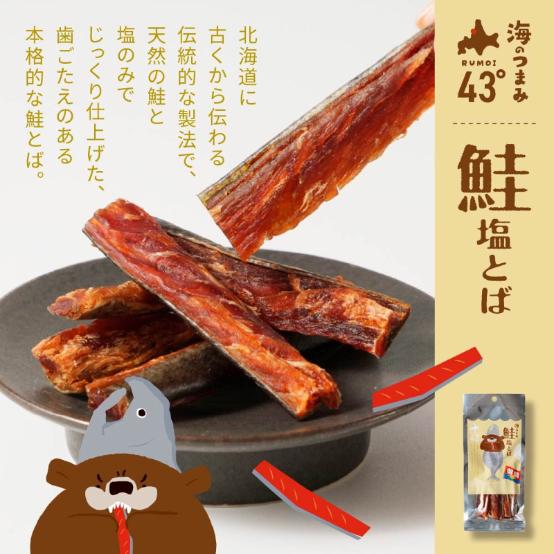 海のつまみ43° 鮭塩とば 20g×1個 ジャーキー 鮭とば おつまみ 珍味ば 北海道 メール便 送料無料