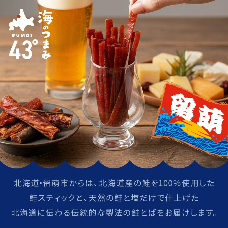 海のつまみ43°留萌－鮭プレーン 32ｇ×1個 ジャーキー 鮭とば メール便 送料無料 