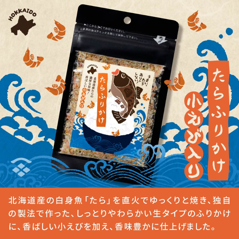 北海道たらふりかけ-小えび入り30ｇ  北海道 メール便 送料無料 