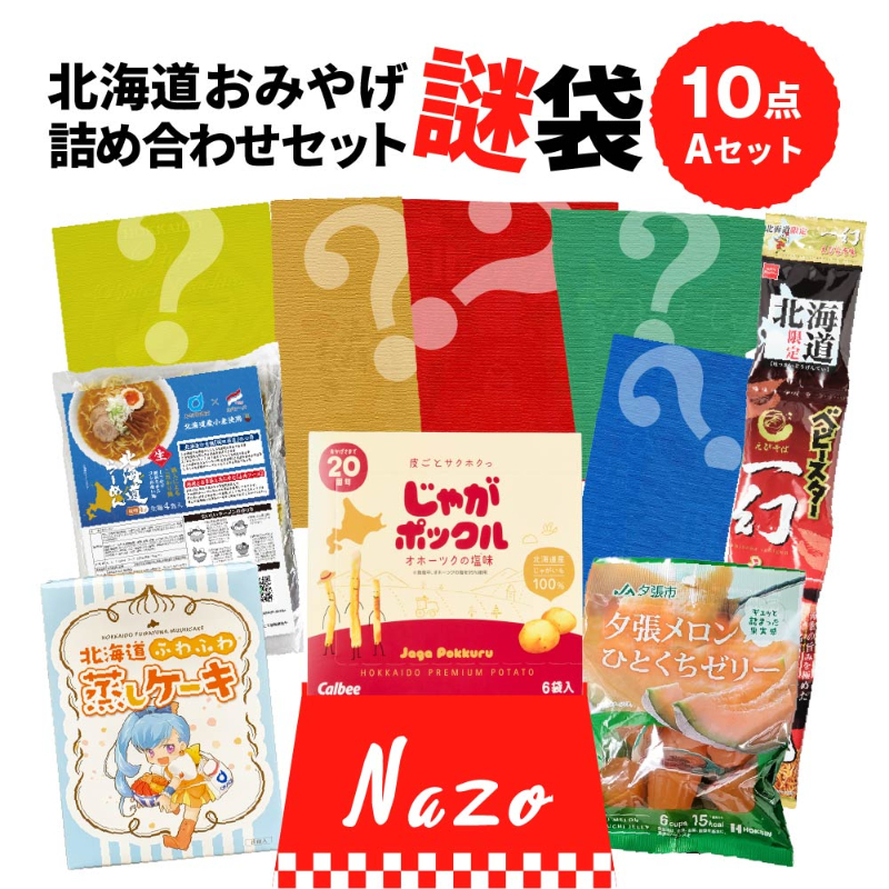 福袋 北海道 お菓子 食品 フードロス 送料無料 訳あり 食品 謎袋 詰め合わせ 10点セット (同梱不可) お土産【送料込】