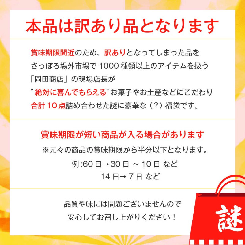 福袋 北海道 お菓子 食品 フードロス 送料無料 訳あり 食品 謎袋 詰め合わせ 10点セット (同梱不可) お土産【送料込】