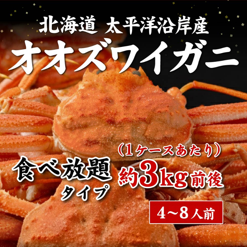 オオズワイガニ3kg(1ケース)北海道 姿 おおずわいがに ずわい蟹 カニ かに 海鮮 ギフト 札幌中央卸売市場 【冷凍】