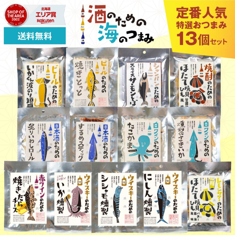 ギフト対応 酒のための海のつまみ13種類 おつまみ プレゼント 珍味 イカ ギフト 常温 