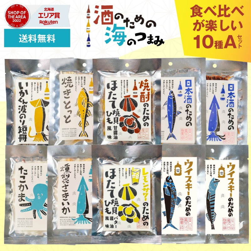 おつまみ 酒のための海のつまみ10種類 Aセット メール便 送料無料 酒のつまみ おつまみセット 【送料込】【パケ大】