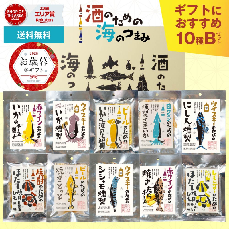 ギフト対応 酒のための海のつまみ10種類 Bセット おつまみセット 酒のつまみ 常温 プレゼント 詰め合わせ【送料込】