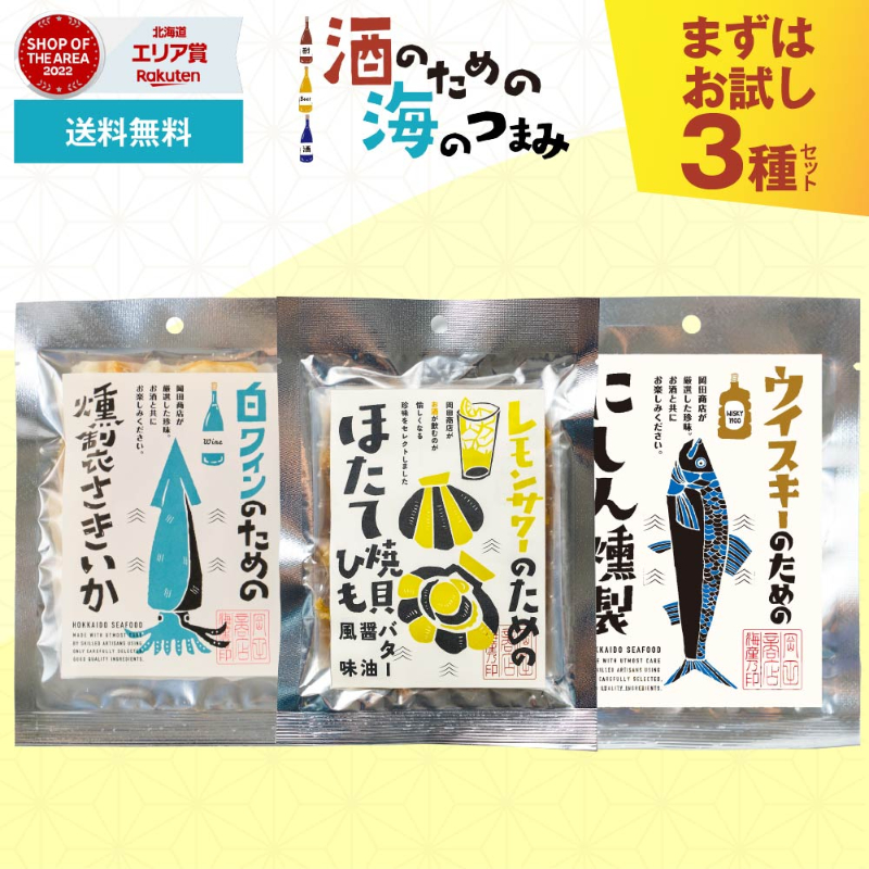 おつまみセット 酒のための海のつまみ 3袋セット メール便 送料無料 ギフト おつまみ プレゼント【送料込】【メール便】