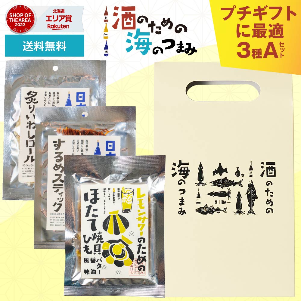 ギフト対応 酒のための海のつまみ 3袋セット 手提げ箱付Aセット メール便 送料無料 【送料込】【パケ大】