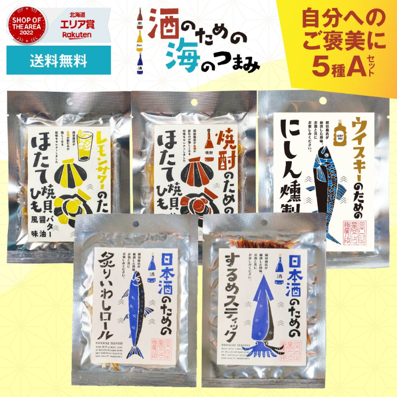 おつまみ ギフト 酒のための海のつまみ 5種類Aセット メール便 送料無料 酒のつまみ 【送料込】【メール便】